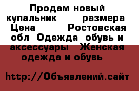 Продам новый купальник 60-66 размера › Цена ­ 500 - Ростовская обл. Одежда, обувь и аксессуары » Женская одежда и обувь   